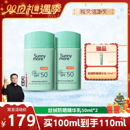【交个朋友双旦礼遇季】Sunnymore晒怡舒丝绒防晒乳清爽50ml*2