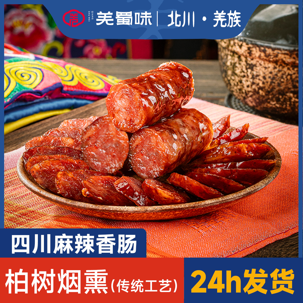 羌蜀味腊肠正宗川味腊肉四川特产农家自制辣肠麻辣香肠排骨广味