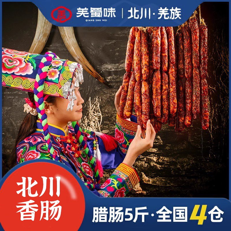 羌蜀味 麻辣香肠5斤装腊肠农家自制烟熏腊肉肠正宗四川羌族特产