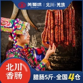 羌蜀味 麻辣香肠5斤装 腊肠农家自制烟熏腊肉肠正宗四川羌族特产