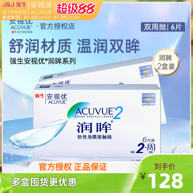 强生安视优润眸近视隐形眼镜双周抛6片装*2
