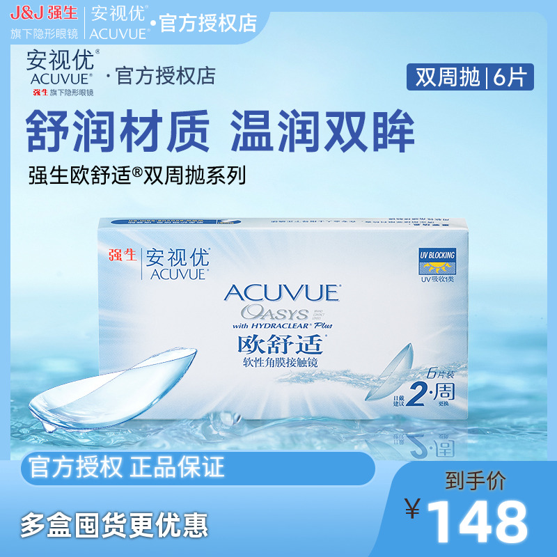 强生欧舒适双周抛安视优隐形眼镜半月抛6片硅水凝胶官方