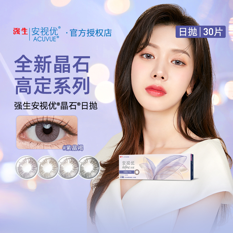 强生美瞳晶石日抛30片装大直径彩色隐形眼镜女安视优新客官方授权
