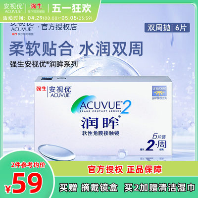 强生安视优润眸近视隐形眼镜双周抛6片润眸舒适新客官方正品新客