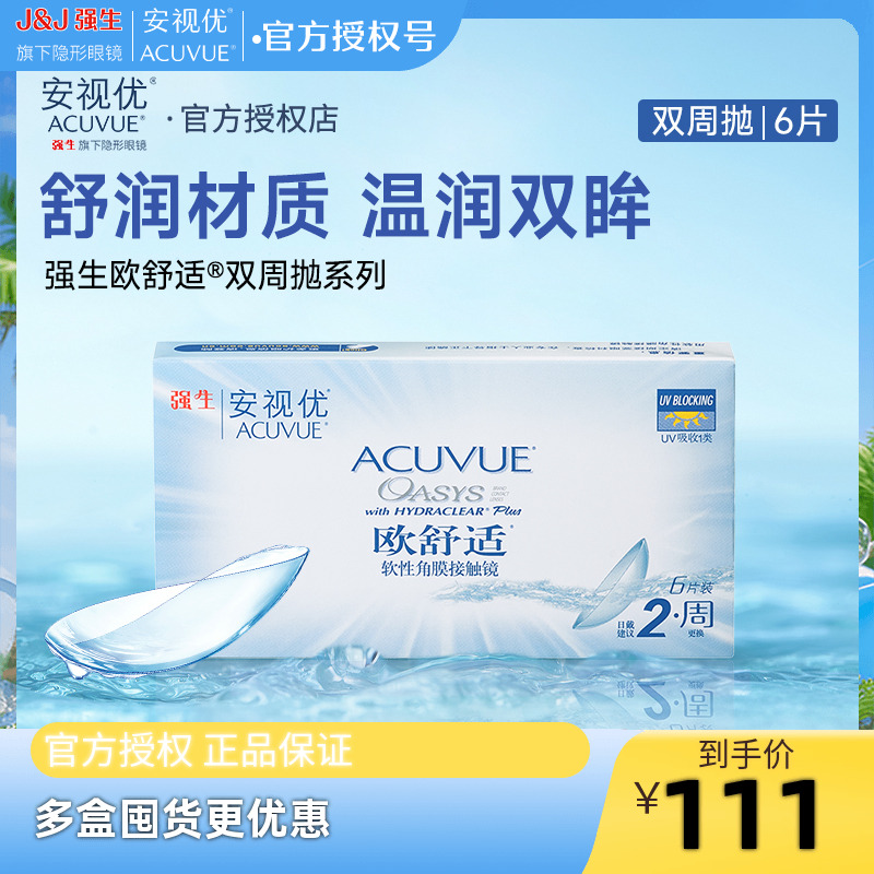 强生欧舒适双周抛安视优隐形眼镜半月抛6片硅水凝胶官方