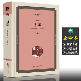 书籍 版 书7 全译本精装 高尔基 高尔基母亲书正版 母亲高尔基 14岁中小学课外阅读书籍外国世界名著推荐 原著无删减完整版
