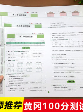 黄冈100分冲刺卷 小学五年级下册试卷测试卷全套人教版北师大版  语文数学英语全套单元期中期末练习题实验班提升培优小状元达标卷