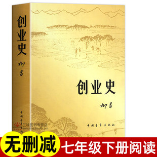 创业史柳青著原著七年级下册课外阅读名著初中生版革命红色经典奋斗励志小说红岩基地课外书中国青年出版社三红一创中国现代当代文