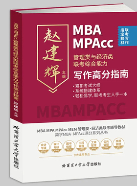 2025新版写作高分指南管理类与经济类联考综合能力 赵建辉主编 联考写作教材会计专硕审计专硕工商管理旅游管理 MBA MPA MPAcc MEM