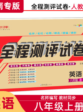 【河南省专版不带单项选择】八年级上册英语人教版试卷8年级上册英语教材同步练习册习题集初二英语必刷题单元卷月考期中末复习卷