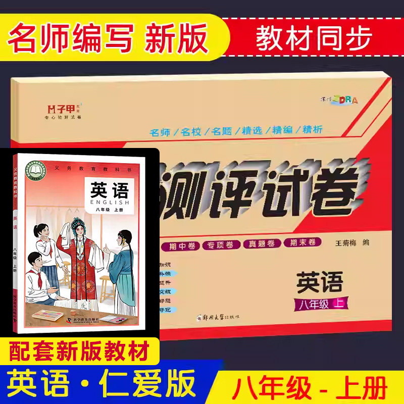 【仁爱版】八年级英语上册试卷仁中学教材