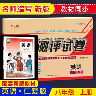 社全程测评试卷英语初中2二年级单元 试卷科学普及出版 八年级英语上册试卷仁爱版 卷月考期中期末考试卷教辅8年级英语试卷 仁爱版