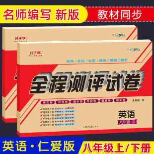 初中初二8年级义务教育教科书英语科普版 八年级上册下册英语试卷正版 月考期中期末卷 教材全解同步课程同步资料单元 仁爱版