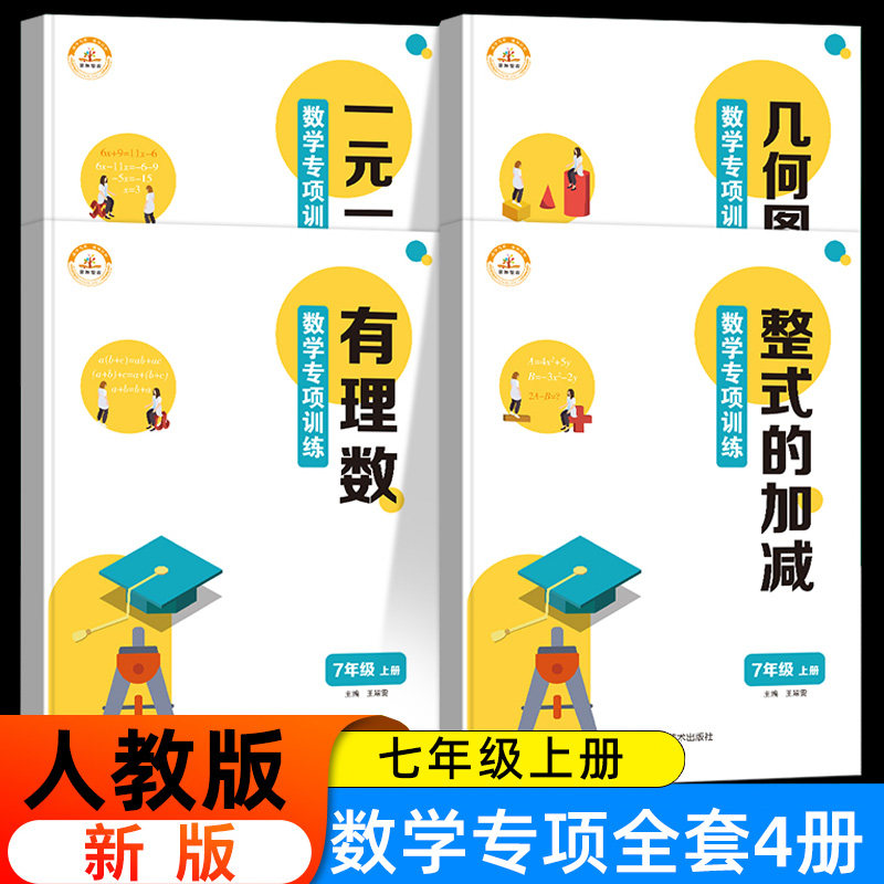 七年级上册数学练习册全套计算题专项训练初中一年级必刷题思维人教版初一上册数学同步练习题口算题卡专题练一元一次方程应用题