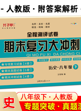 八年级下册历史试卷测试卷全程测评试卷期末复习大冲刺初二必刷题专项复习期末模拟真题练习册冲刺100分聚能闯关8下辅导资料练习题