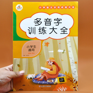 小学语文多音字训练大全 语文同音字组词形近字多音字专项训练 语文书专项同步练习本小学生语文字词成语大全人教版