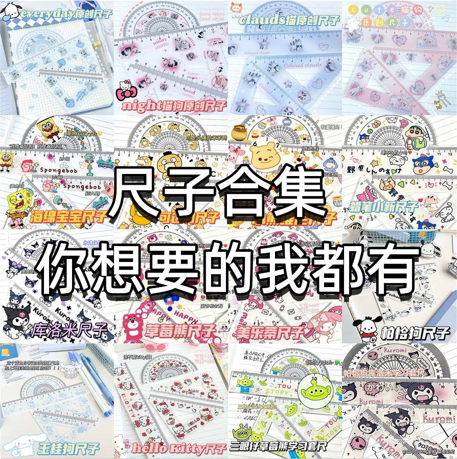 尺子合集草莓熊库洛米亚克力卡通动漫同款学生学习三角板各类尺子