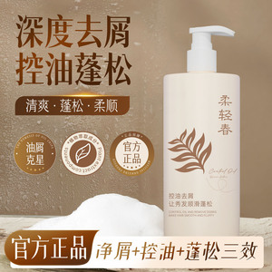 柔轻春控油去屑蓬松清爽洗发水