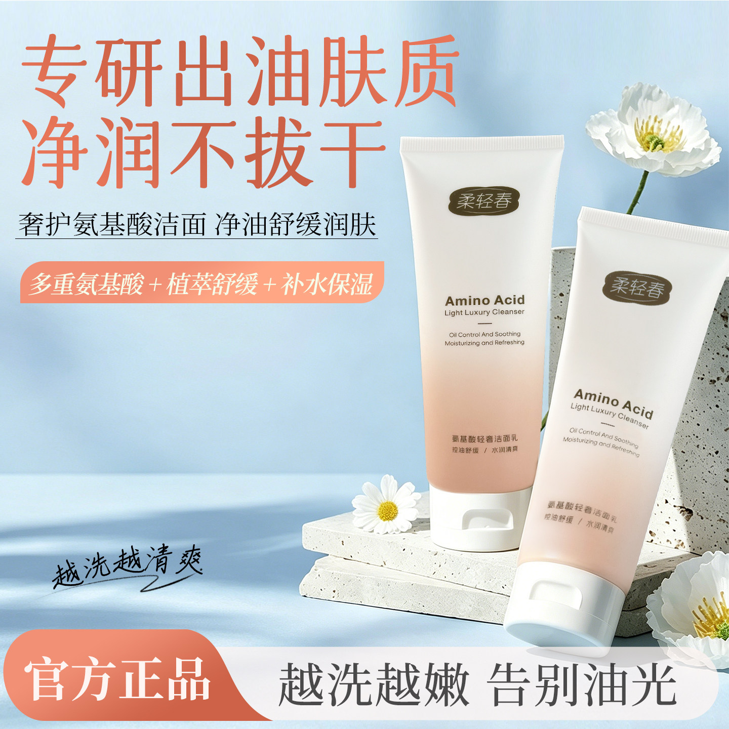 柔轻春氨基酸轻奢洗面奶控油舒缓保湿不紧绷洁面乳男女干皮油皮