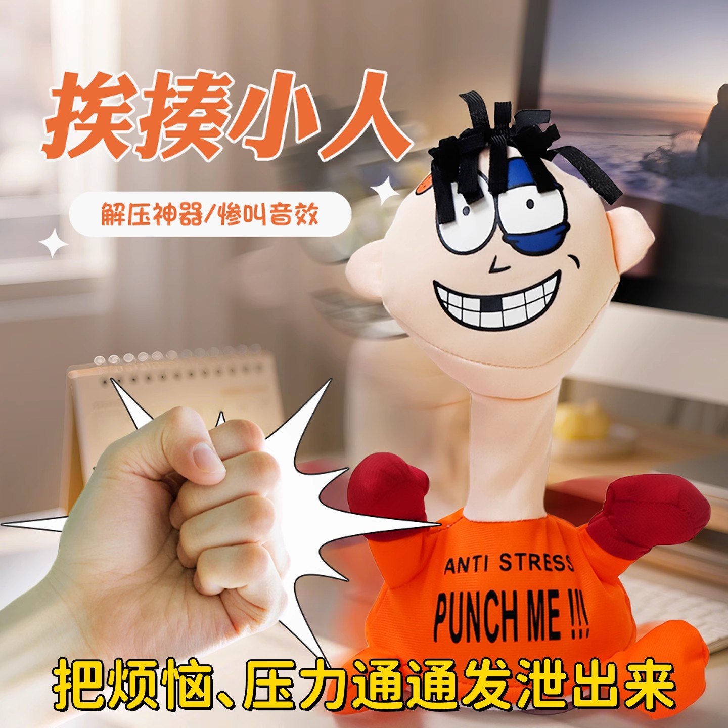 欠揍小人毛绒公仔解压出气包