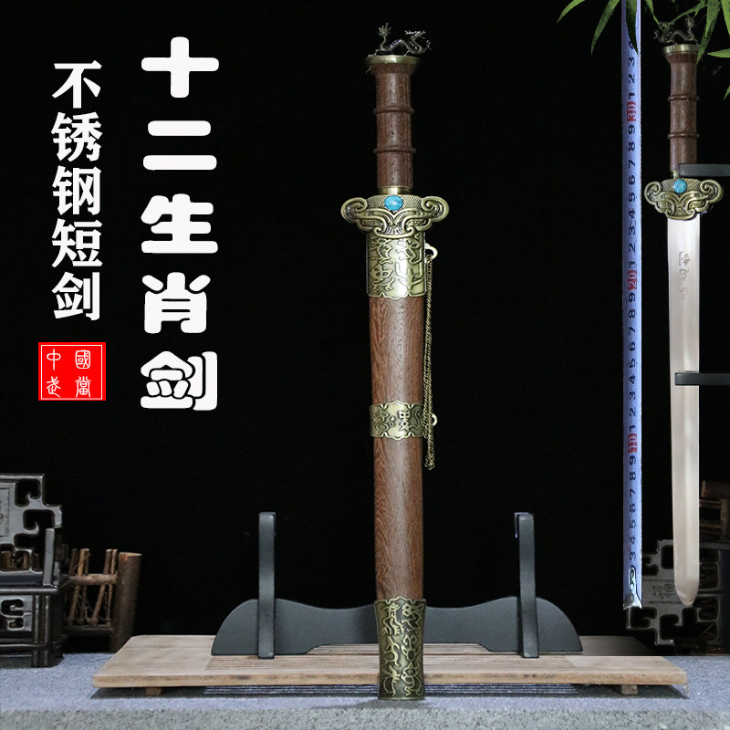 十二生肖不锈钢刀剑防身小短剑镇宅宝剑古汉剑青龙秦王小剑未开刃