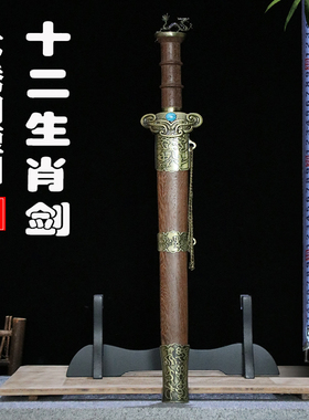 蒋氏十二生肖短剑不锈钢刀剑防身