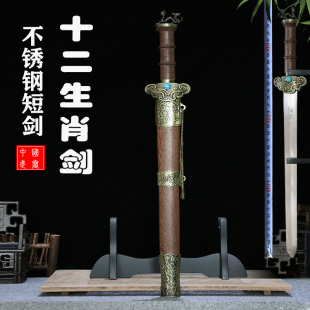 十二生肖不锈钢刀剑防身小短剑镇宅宝剑古汉剑青龙秦王小剑未开刃