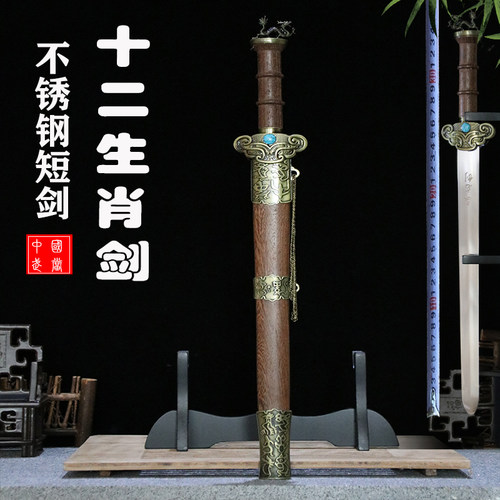 蒋氏十二生肖短剑不锈钢刀剑防身