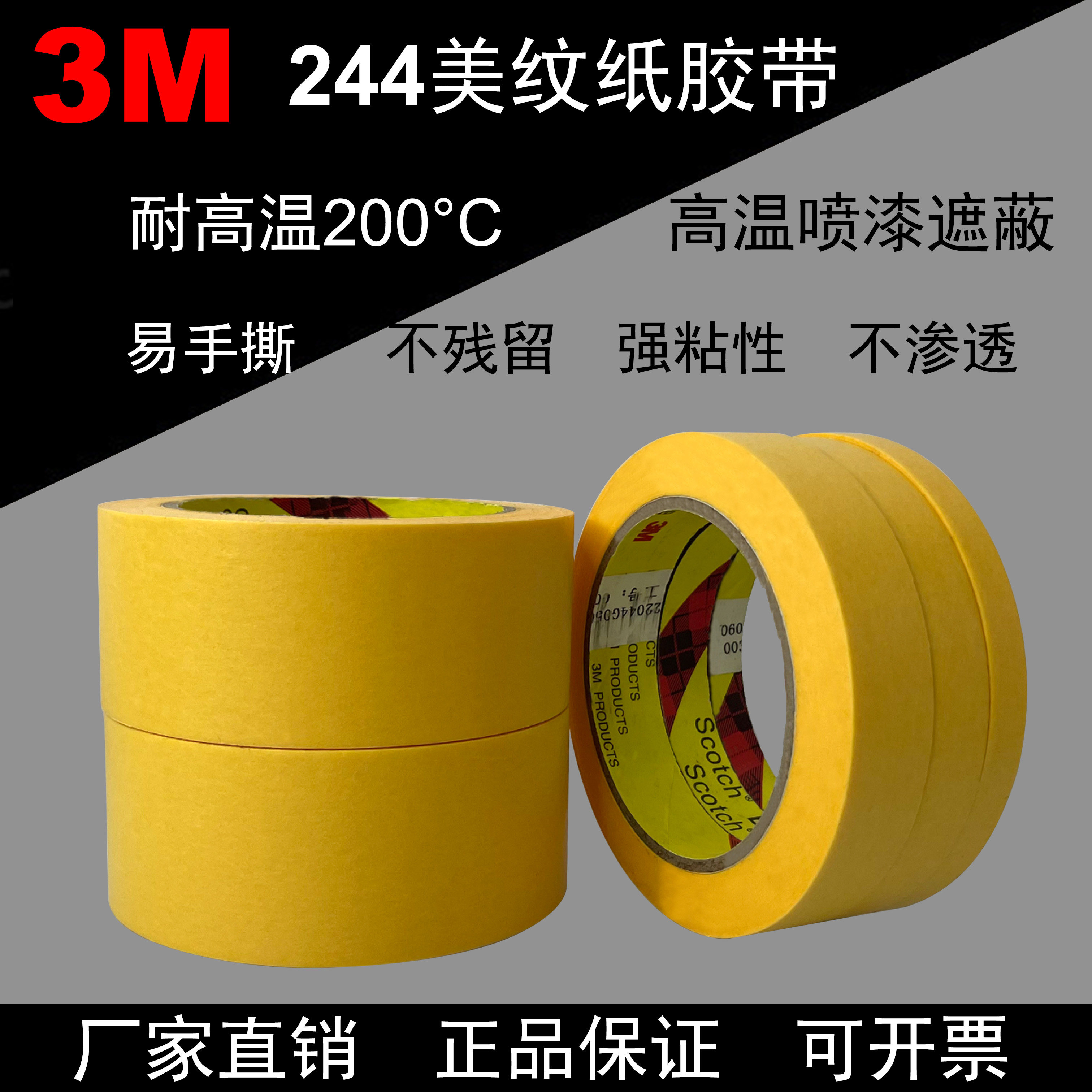 正品3M244美纹纸胶带 耐高温无痕黄色纸胶带汽车喷漆模型遮蔽胶