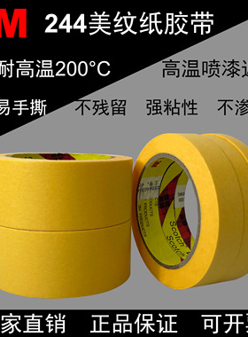 正品3M244美纹纸胶带 耐高温无痕黄色纸胶带汽车喷漆模型遮蔽胶纸