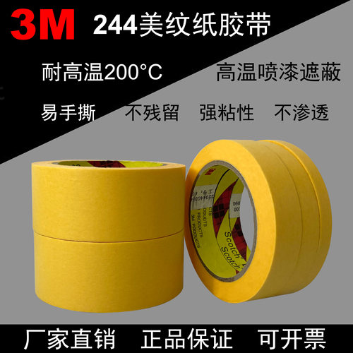 耐高温美纹纸胶带3m无残留