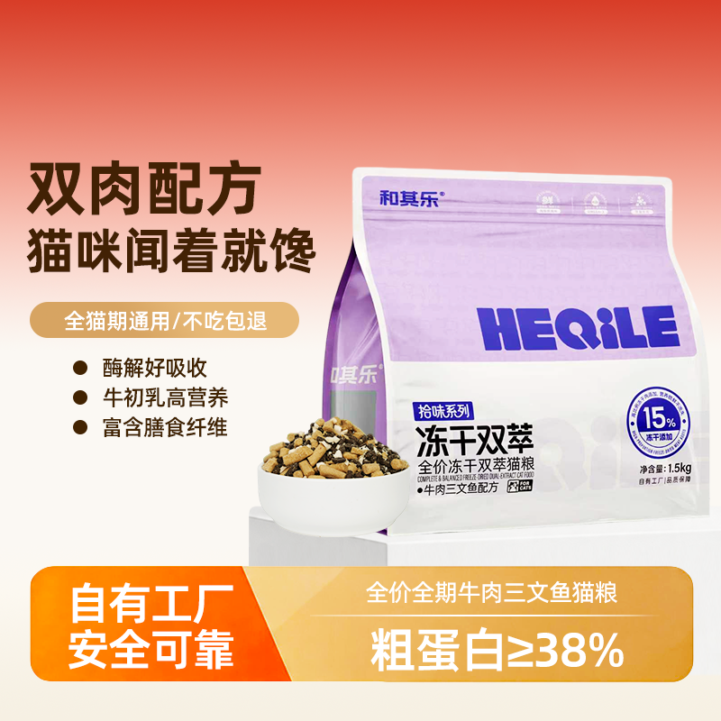 和其乐全价冻干猫粮江苏自营工厂