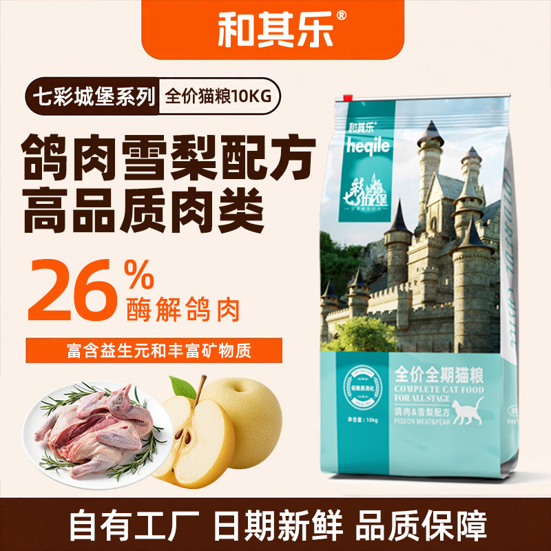 和其乐七彩城堡鸽肉梨猫粮10kg