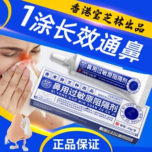 香港宝芝林抗鼻腔凝胶鼻用过敏原阻隔剂黏膜修复正品儿童旗舰店