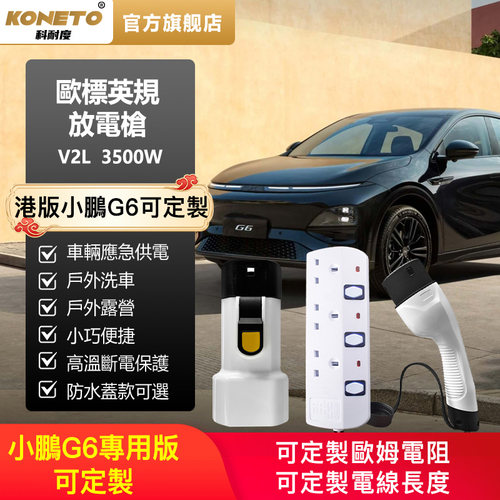 香港小鹏G6欧规比亚迪英规放电枪