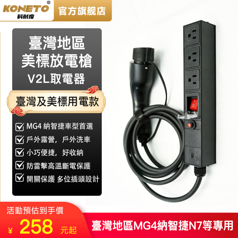 台湾美标J1772放电枪MG4纳智捷N7