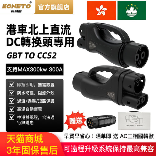 港车北上DC快充国转欧超充转换器
