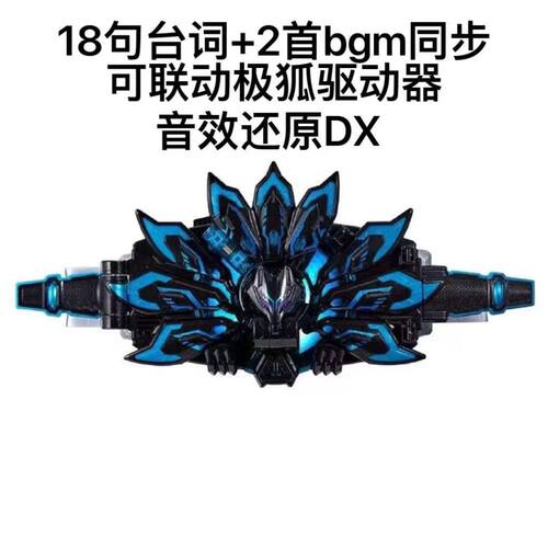 国产假面骑仕DX黑狐MK9推进器带扣Geats剧场版台词BGM九尾狐道具