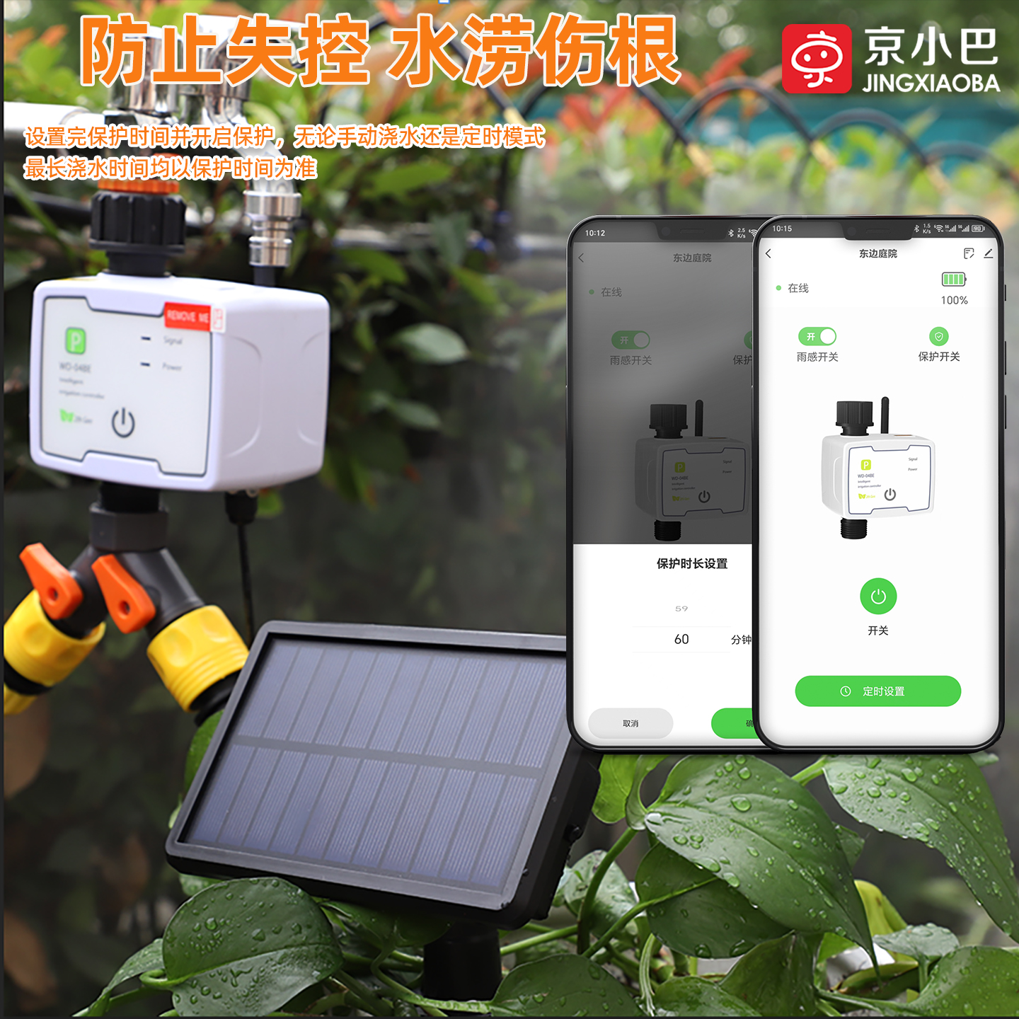 太阳能自动浇花器手机远程控制