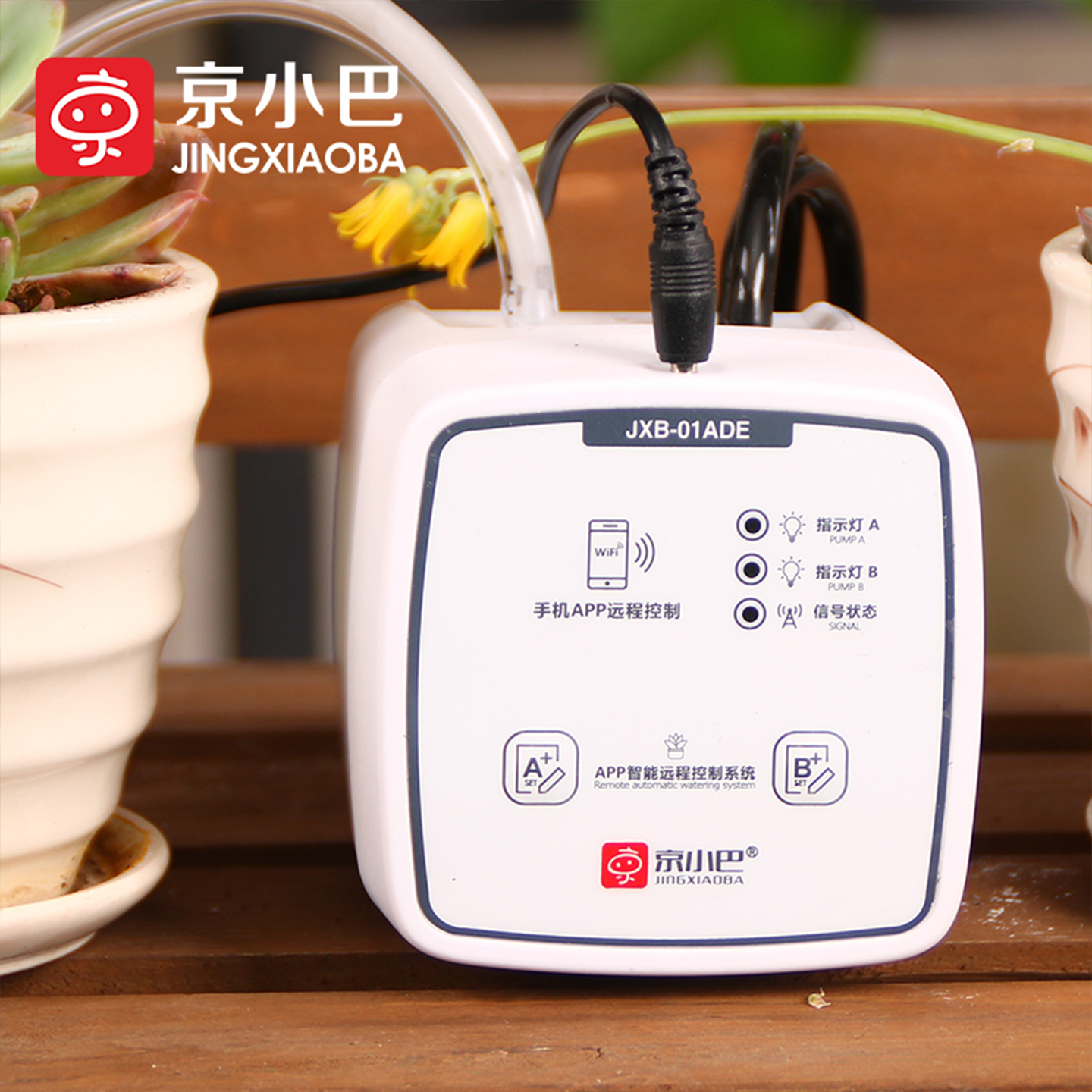 京小巴浇花器双泵浇水WiFi联网