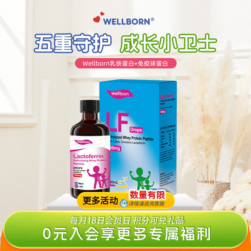 Wellborn免疫力儿童乳铁蛋白