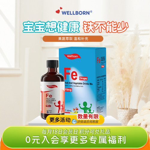wellborn威尔邦儿童补铁口服液