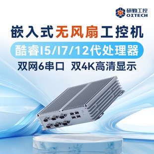 研勤工控机酷睿12代嵌入式无风扇工控机双网6串工控主机支持linux