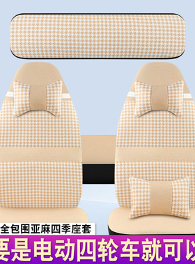 盛昊G11/GL9/A9/A7/F6/C4/C2/GL8Q2Q4四轮电动车座套四季通用全包