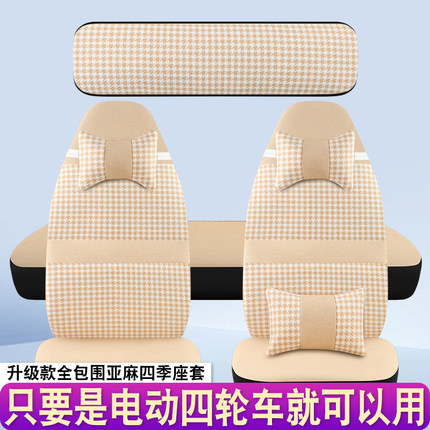 盛昊G11/GL9/A9/A7/F6/C4/C2/GL8Q2Q4四轮电动车座套四季通用全包
