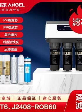 安吉尔净水器滤芯原装正品v3plus/j2403rob60/2407/2408