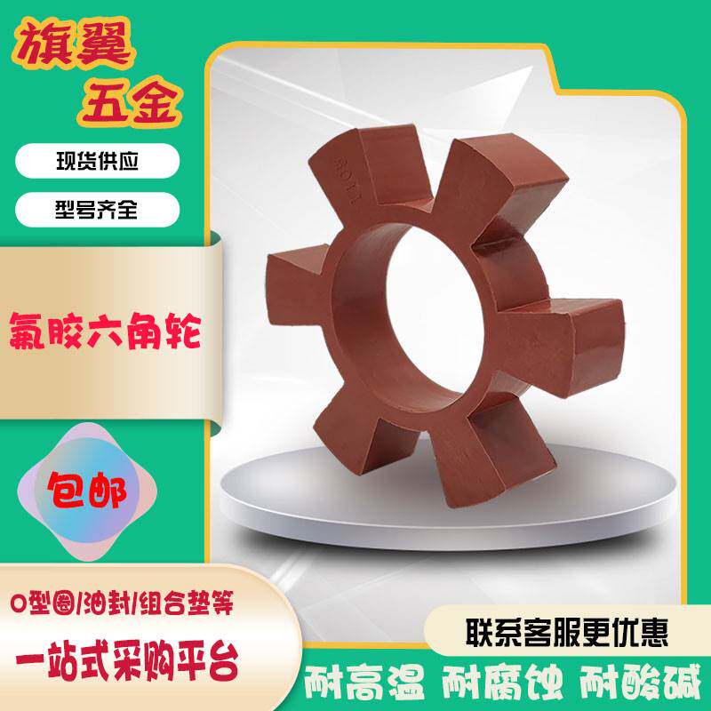 T型氟胶六角轮橡胶弹性块联轴器缓冲垫圈梅花水泵对轮垫圈耐高温