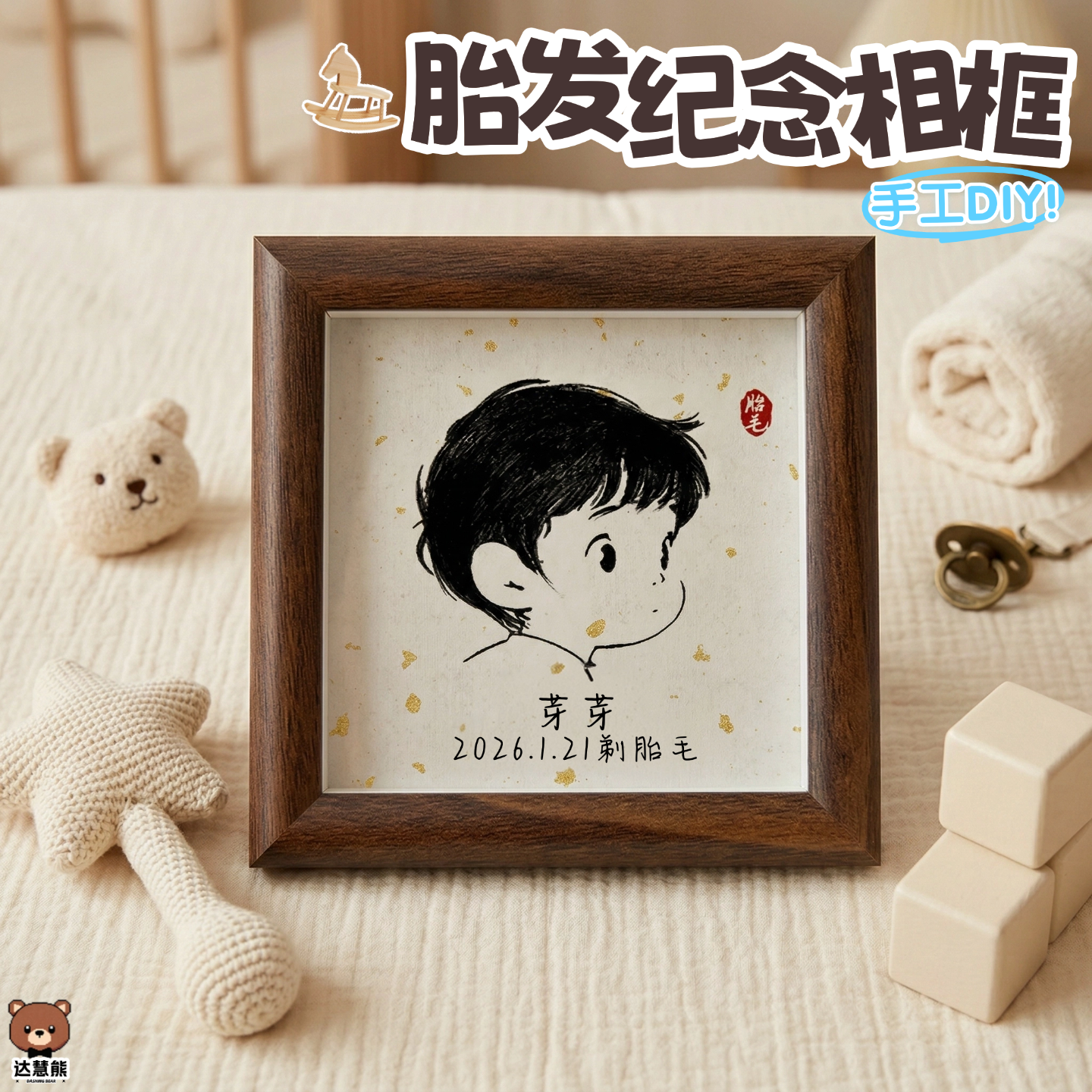 马宝宝胎发纪念品制作手工diy胎毛画相框装饰品收藏摆件满月礼物