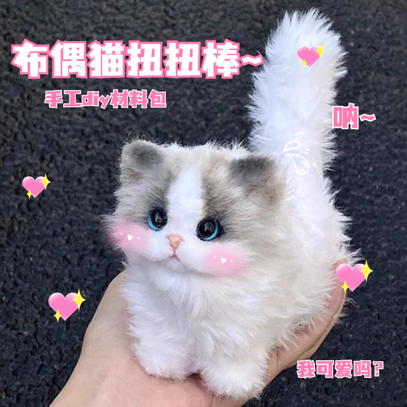 扭扭棒布偶小猫手工DIY材料包高颜值小挂件公主女生生日节日礼物
