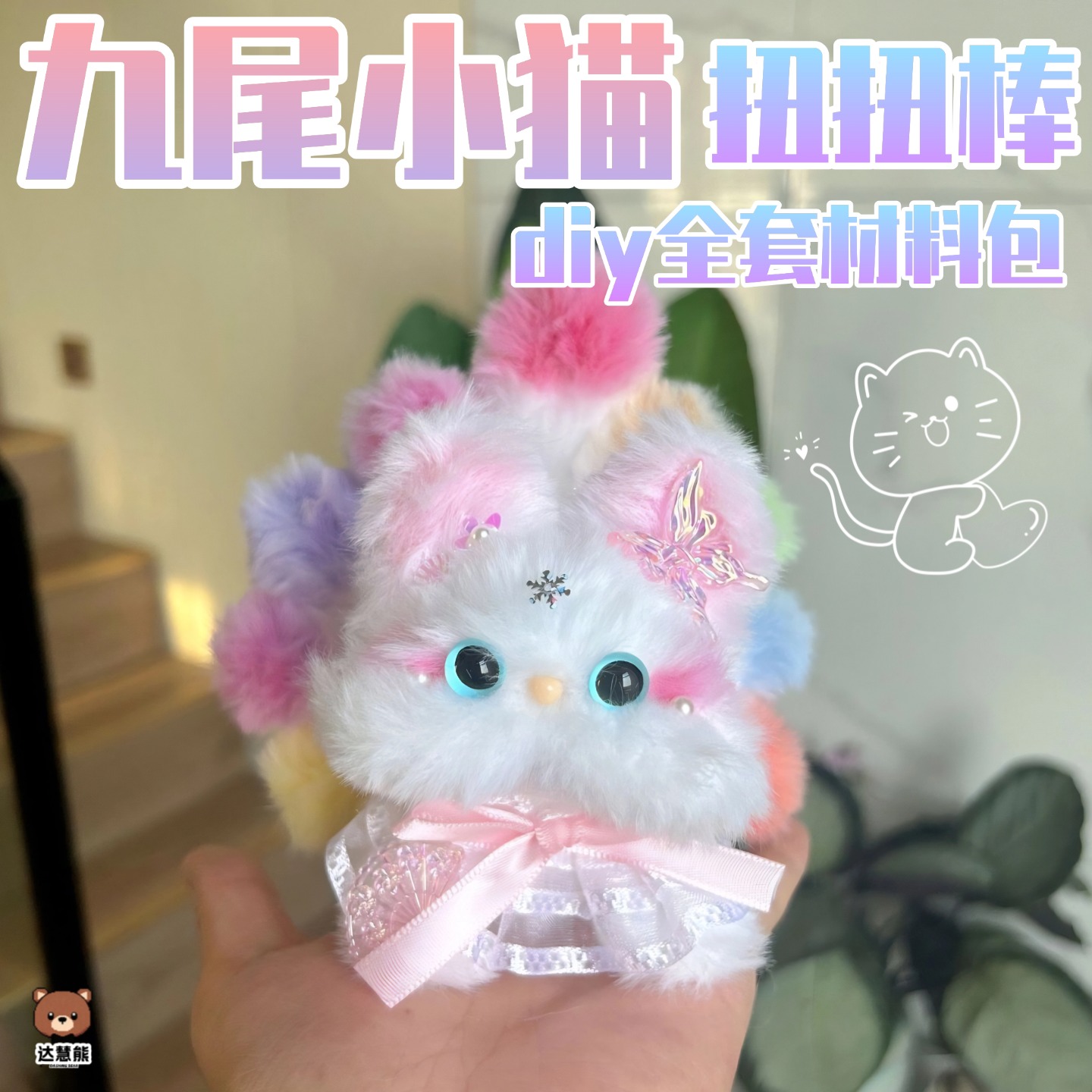 高颜值扭扭棒小猫九尾狐手工diy材料包自制成品毛绒玩具公仔礼物
